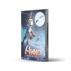 Нико и пътят към звездите (DVD) 