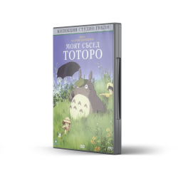 Моят съсед Тоторо (DVD) 