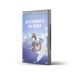 Доставките на Кики (DVD) 
