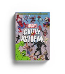 MARVEL Супер истории (том 1) 