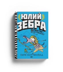 Юлий Зебра: Перипетии с египтяните!  (книга 3) 