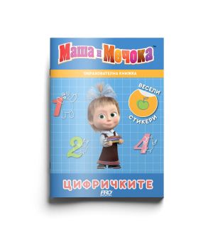 Маша и Мечока - образователна книжка с цифрички