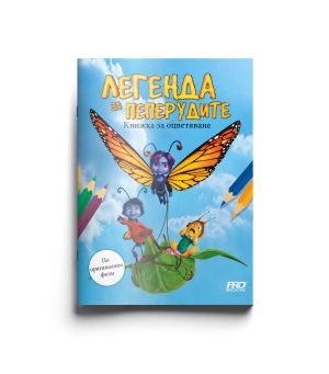 Легенда за пеперудите: Книжка за оцветяване 