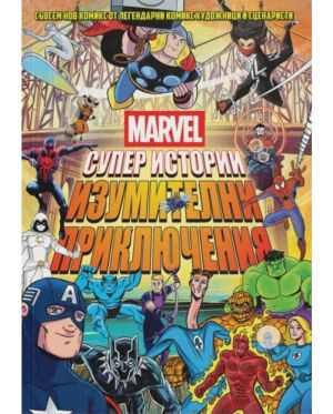 MARVEL Супер истории (том 2)