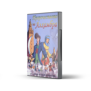 Пророчеството на Алхамбра (DVD) 