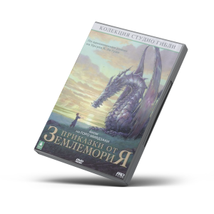Приказки от Землемория (DVD) 