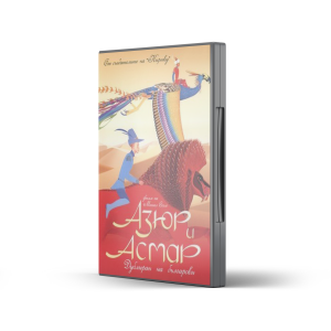 Азюр и Асмар (DVD) 
