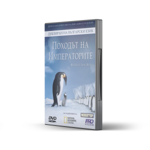 Походът на императорите (DVD)