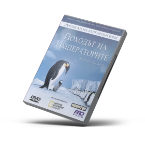 Походът на императорите (DVD)
