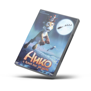 Нико и пътят към звездите (DVD) 