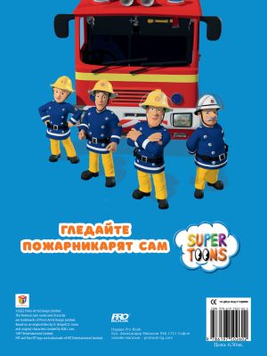 Пожарникарят Сам - занимателна книжка със стикери