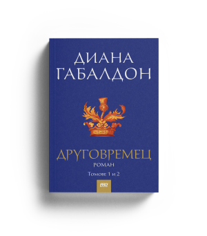 Друговремец - книга първа - комплект от 2 тома 