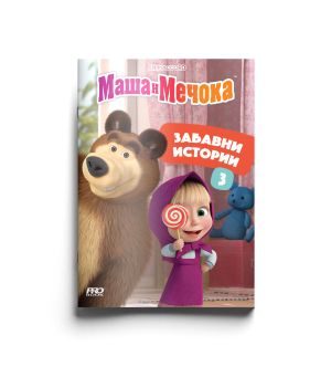 Маша и Мечока - забавни истории - книга 3 
