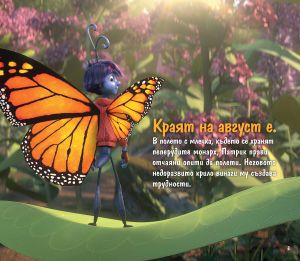 Легенда за пеперудите: Метаморфозата