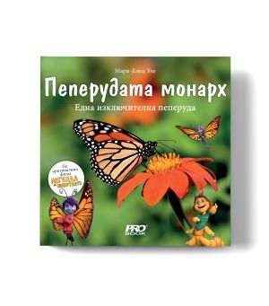 Пеперудата монарх: Една изключителна пеперуда 