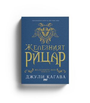 Железният рицар (книга 4 от „Железните феи“)