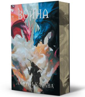 Война (книга 2 от „Нокът“)