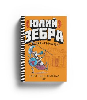 Юлий Зебра: Схватка с гърците (книга 4)