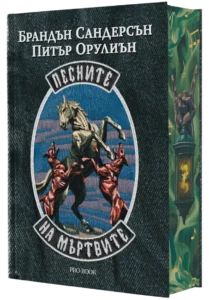 3Д Корица на Песните на мъртвите