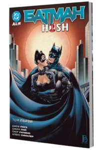 3Д Корица на комиксът на български език - Батман: HUSH 2 - том първи