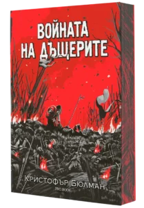 3Д Корица на книгата Войната на дъщерите