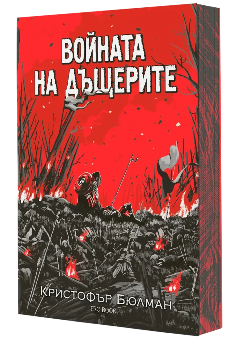 3Д Корица на книгата Войната на дъщерите