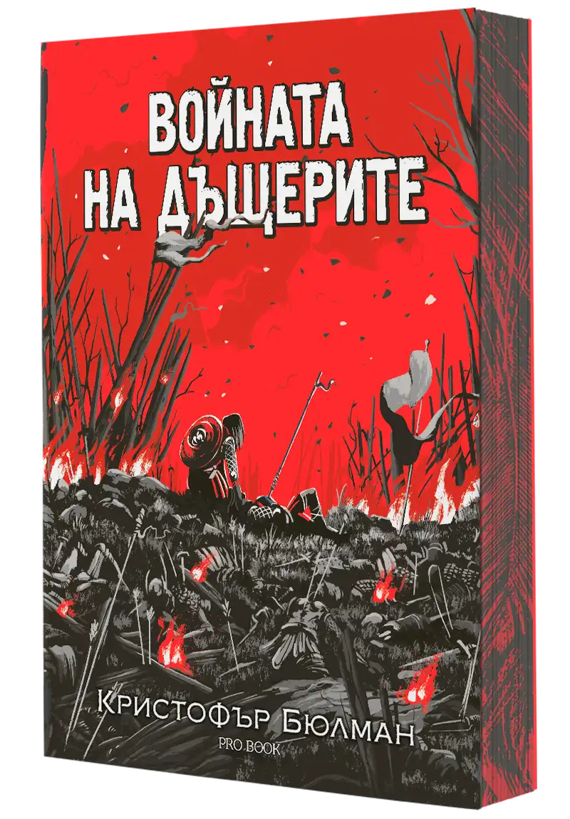 3Д Корица на книгата Войната на дъщерите