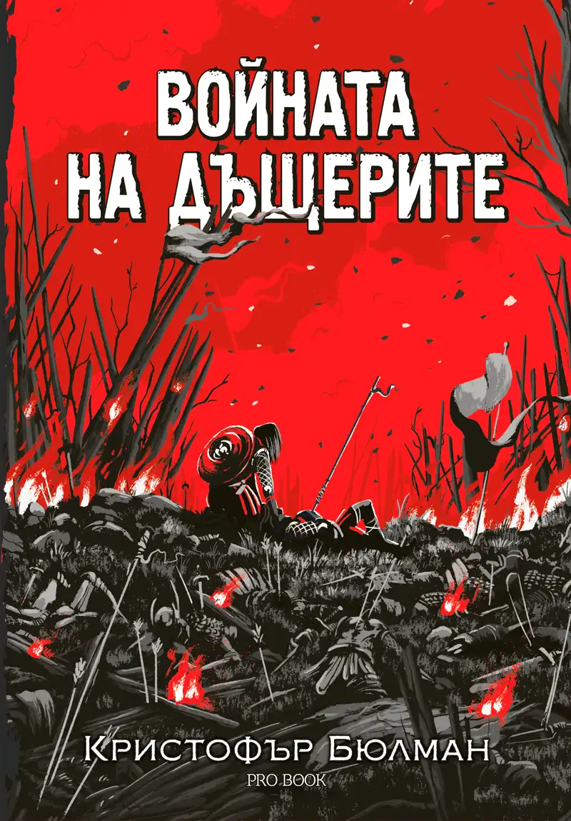 Войната на дъщерите - Image 2