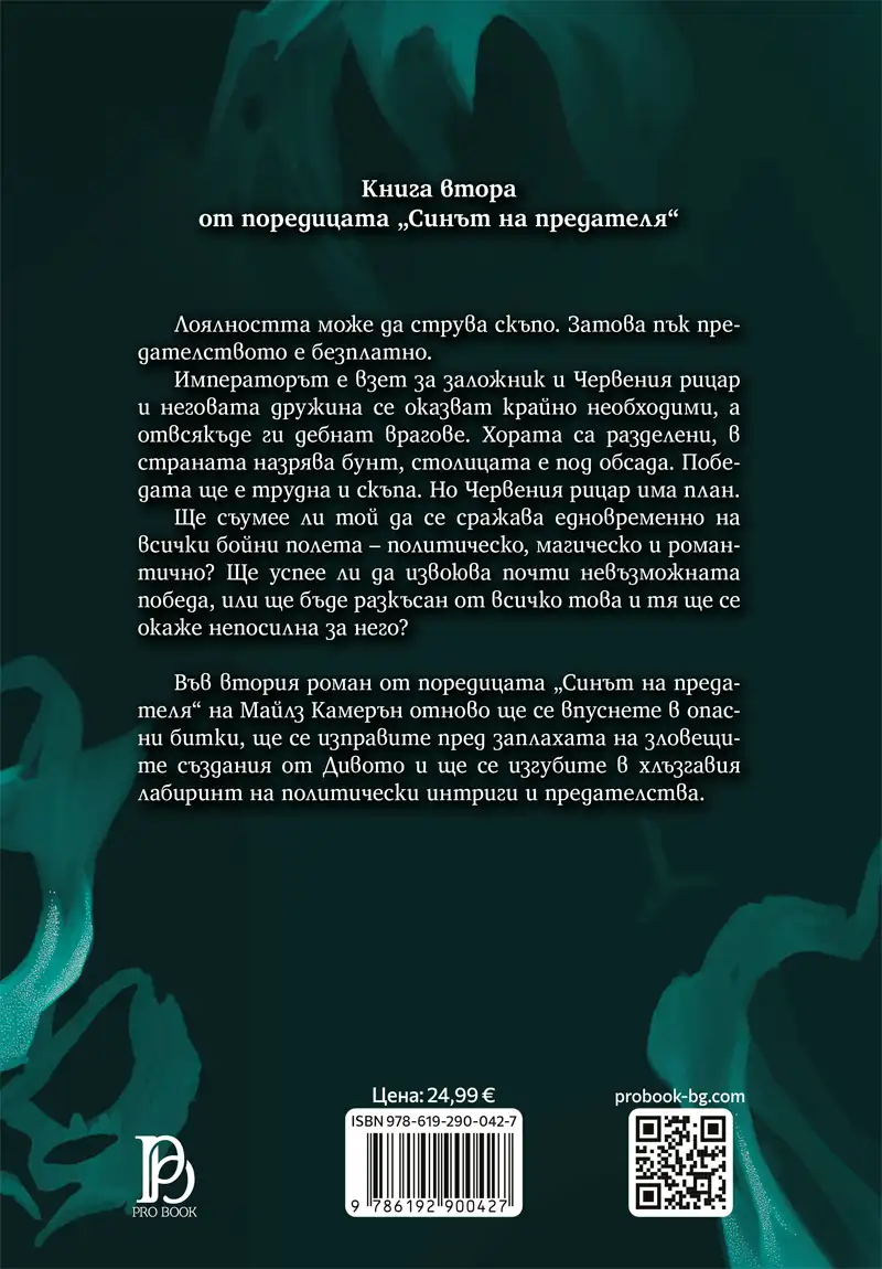 Гибелният меч - книга 2 от „Синът на предателя“ - Image 3