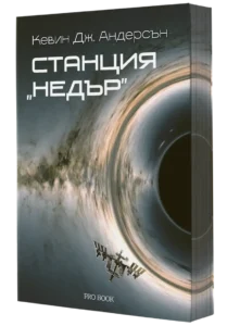 3D Корица на книгата Станция Недър