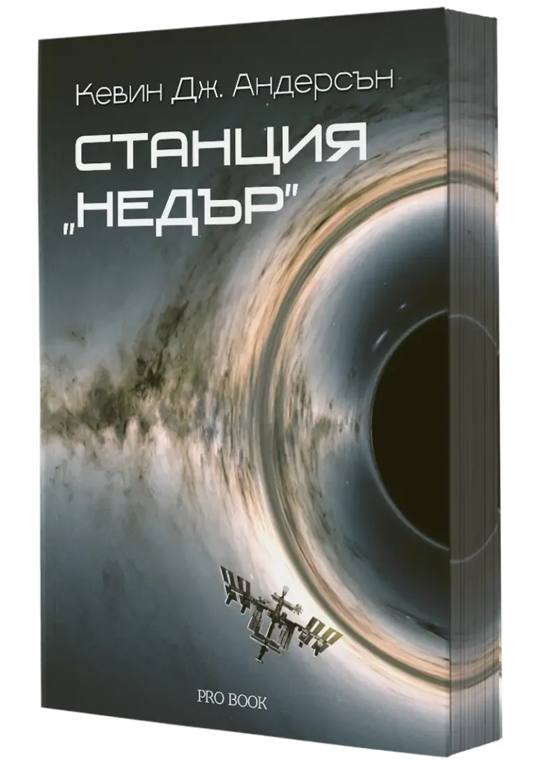 3D Корица на книгата Станция Недър