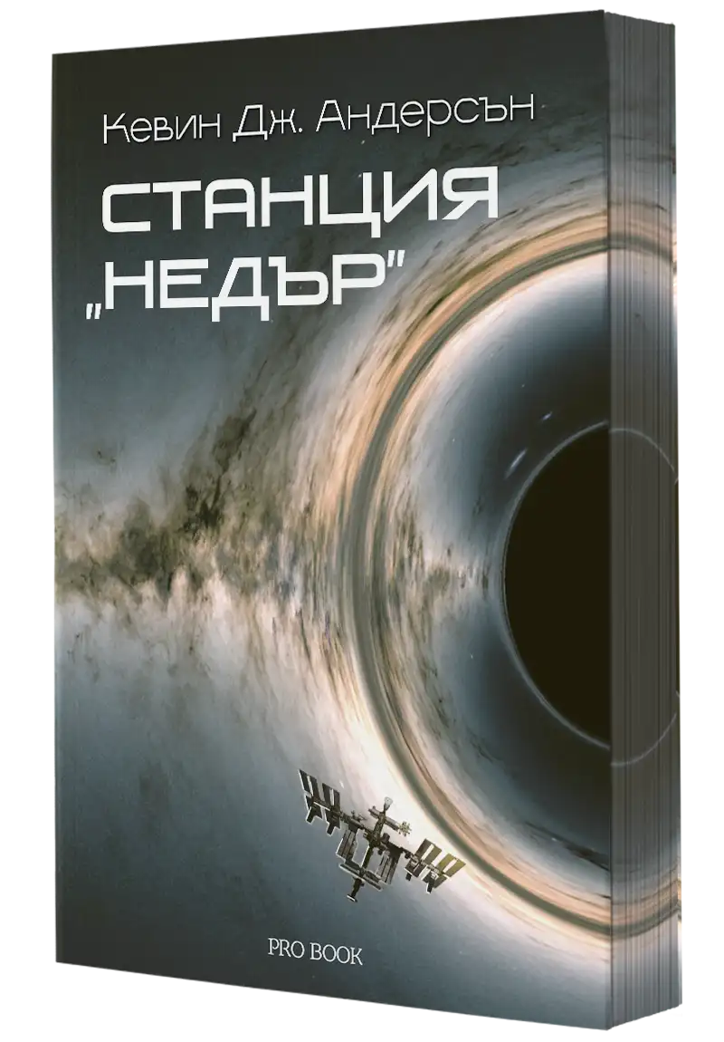 3D Корица на книгата Станция Недър