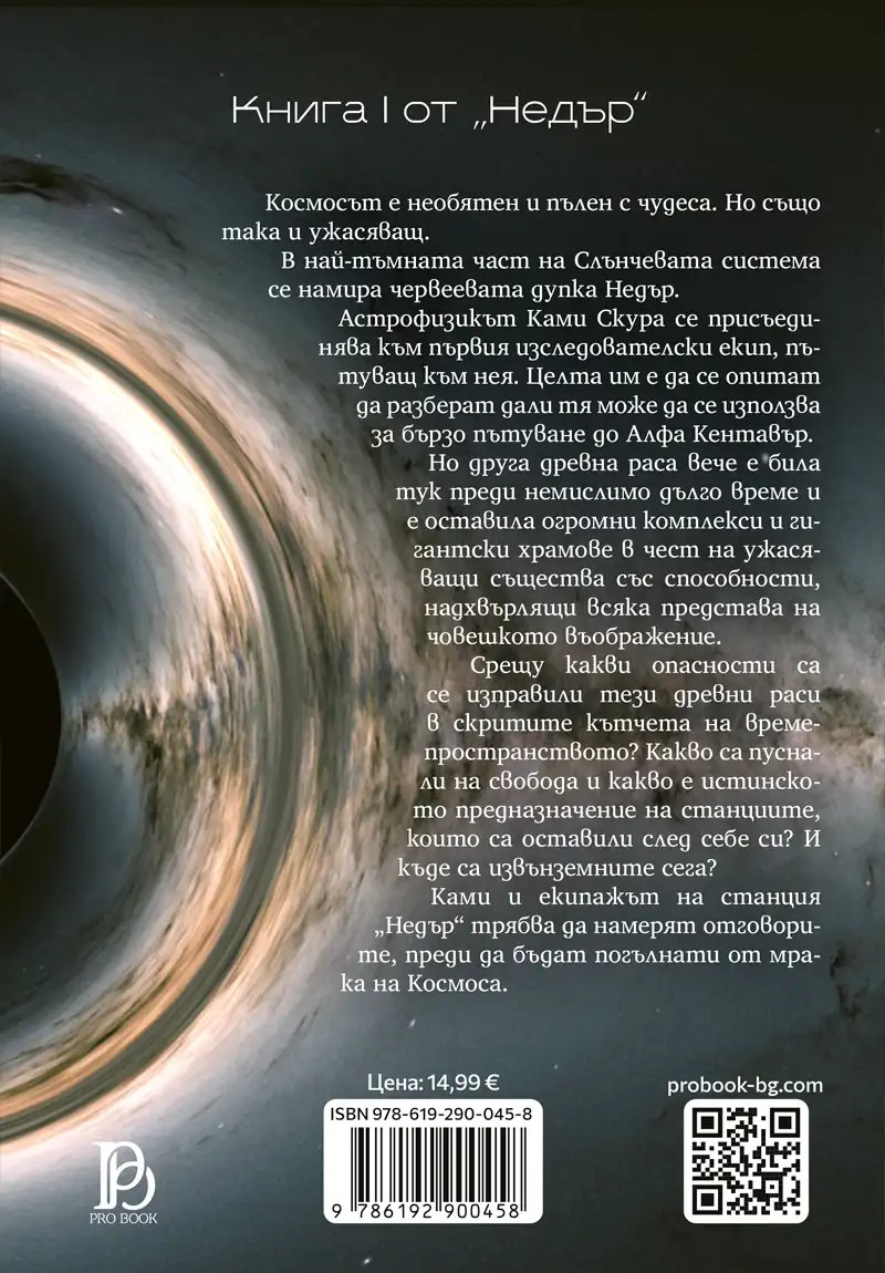 Станция „Недър“ Книга I от „Недър“ - Image 3