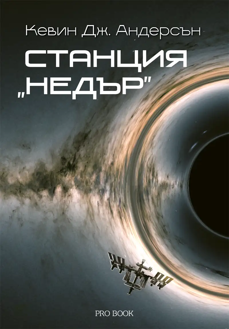 Станция „Недър“ Книга I от „Недър“ - Image 2