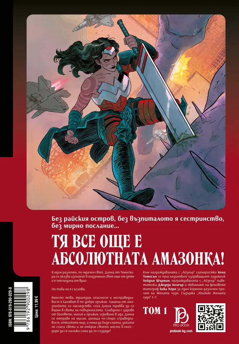 Absolute Жената чудо: Последната амазонка - том 1 - Image 3