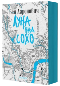 Корица на фентъзи книгата Луна над Сохо - Книга 2 от „Реките на Лондон“
