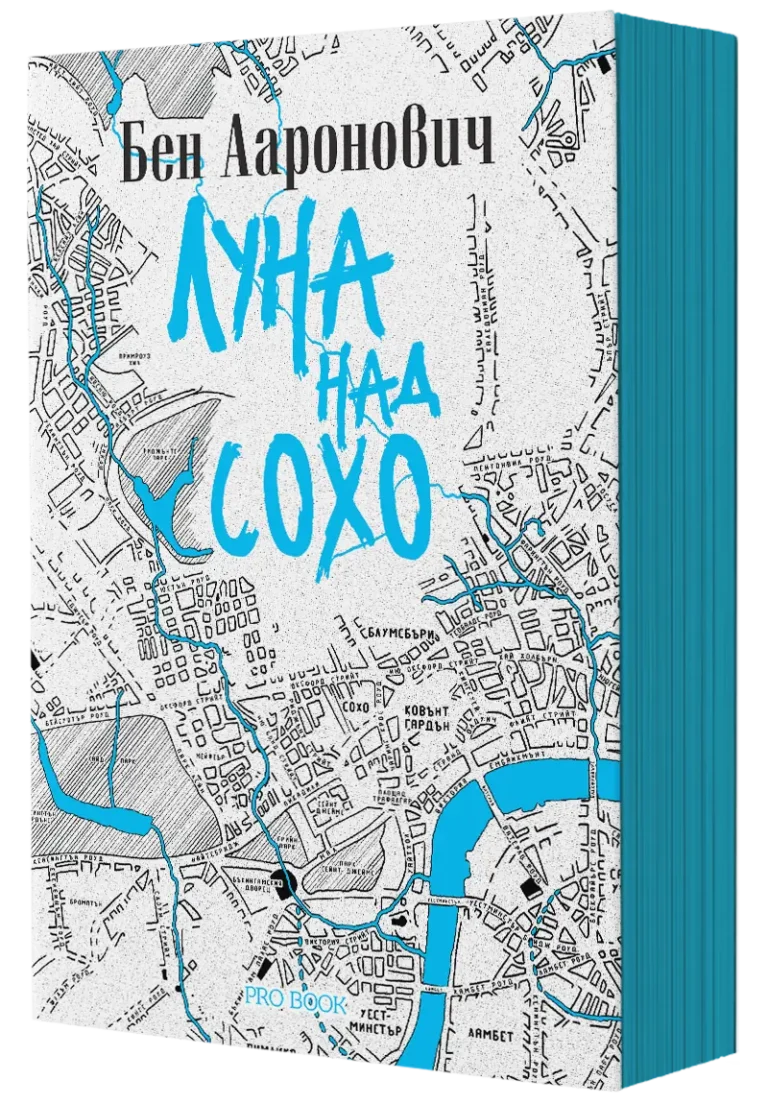 Корица на фентъзи книгата Луна над Сохо - Книга 2 от „Реките на Лондон“