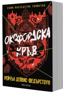 Корица на фентъзи книгата Оксфордска кръв