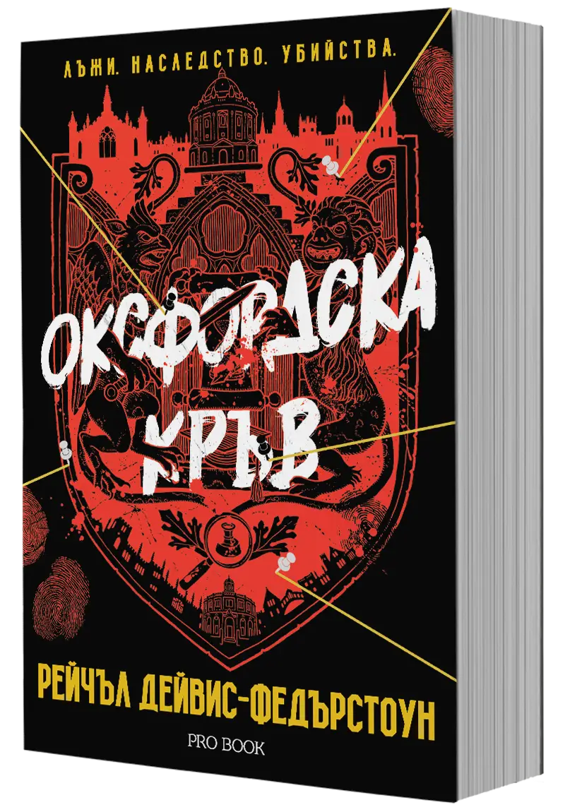 Корица на фентъзи книгата Оксфордска кръв
