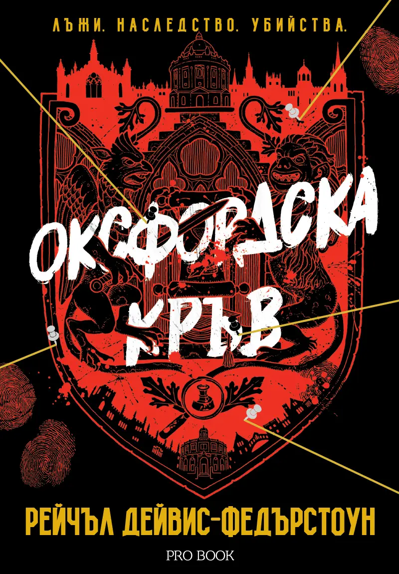 Оксфордска кръв - Image 2